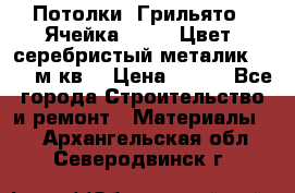 Потолки “Грильято“. Ячейка 50*50. Цвет- серебристый металик. S~180м.кв. › Цена ­ 650 - Все города Строительство и ремонт » Материалы   . Архангельская обл.,Северодвинск г.